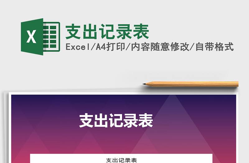 2025年支出记录表免费下载