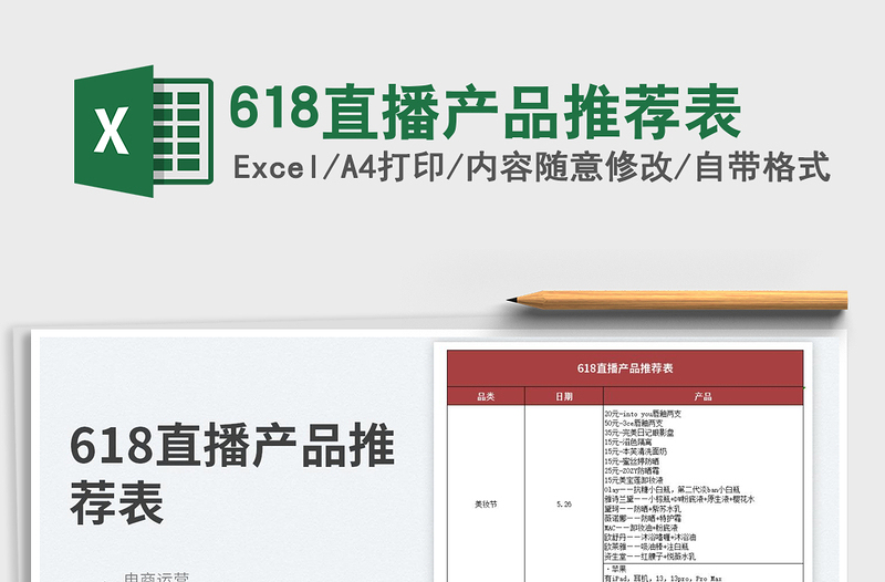 2025618直播产品推荐表免费下载