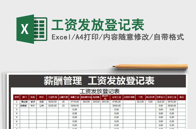 2025年工资发放登记表