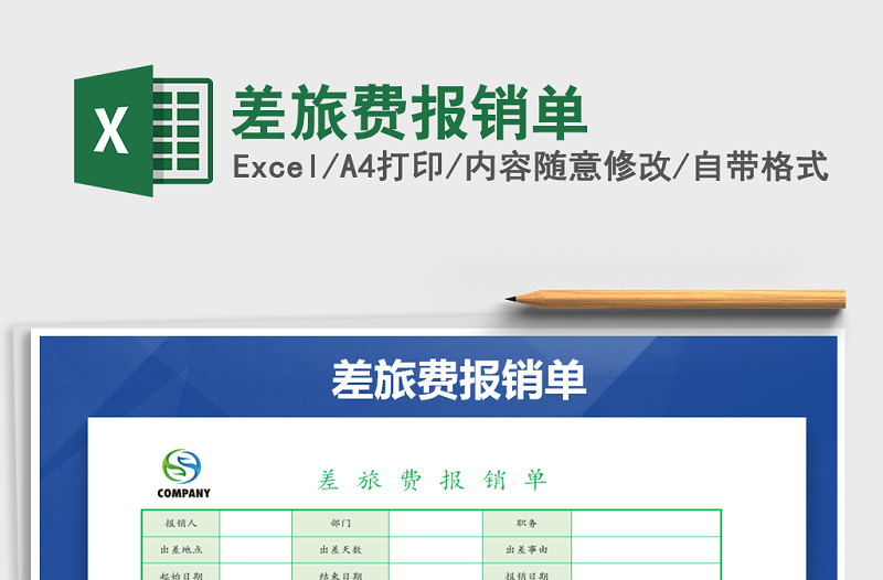 2025年差旅费报销单免费下载