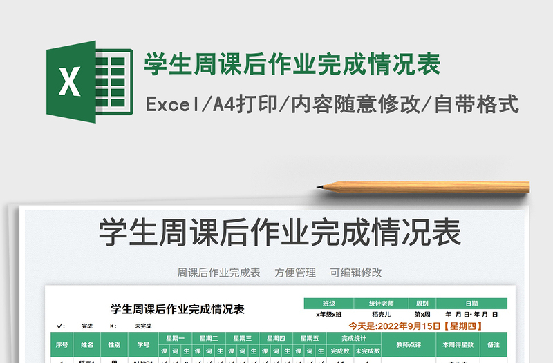 2025学生周课后作业完成情况表