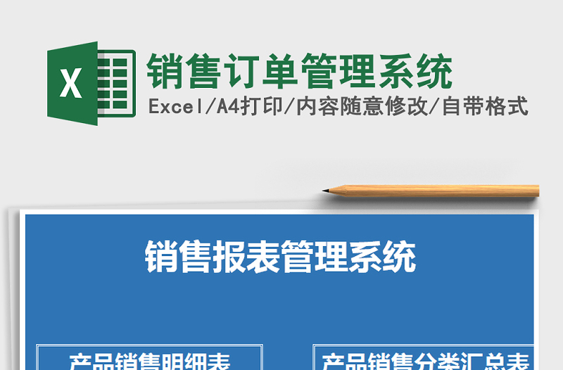 2025年销售订单管理系统