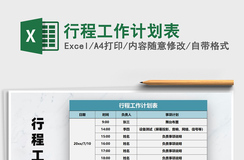 2025年行程工作计划表