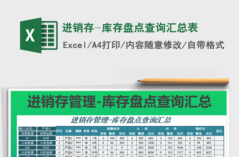 2025年进销存-库存盘点查询汇总表