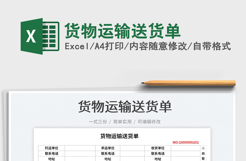 2025货物运输送货单免费下载