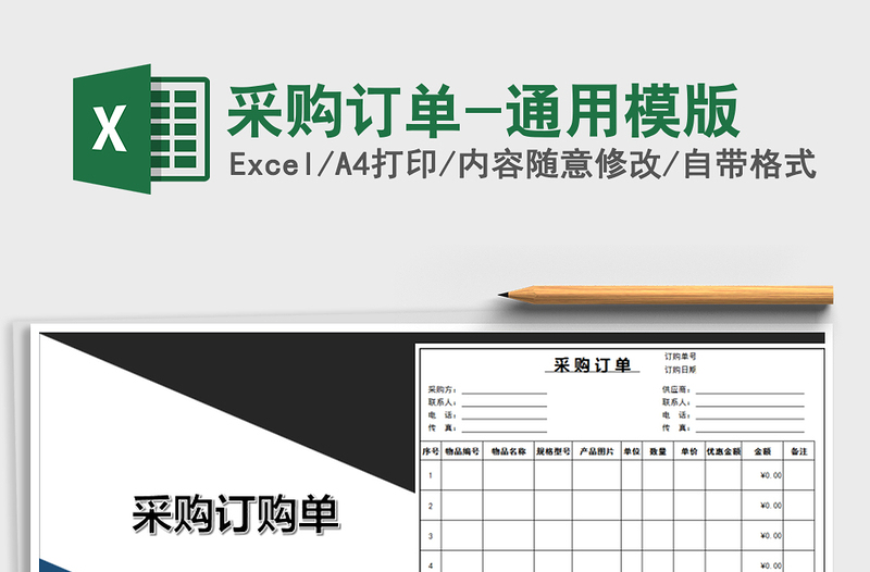 2025年采购订单-通用模版免费下载