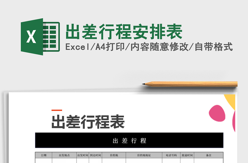 2025年出差行程安排表免费下载