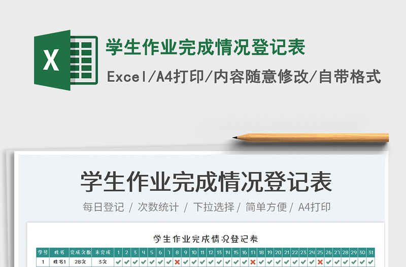 2025学生作业完成情况登记表免费下载