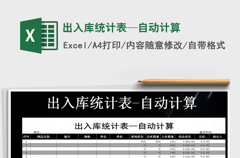 2025年出入库统计表—自动计算