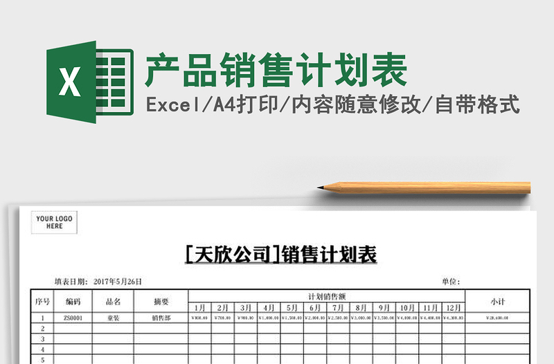 2025年产品销售计划表