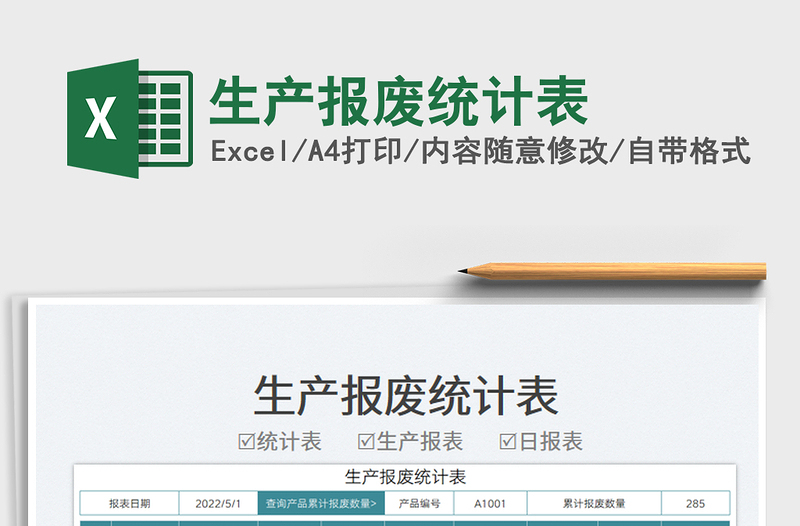 2025生产报废统计表免费下载