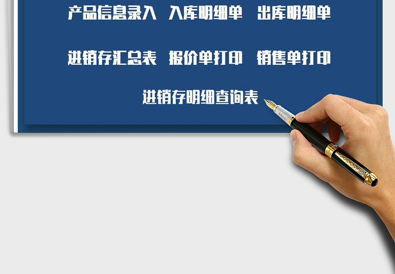 2025年出入库（进销存）管理系统免费下载