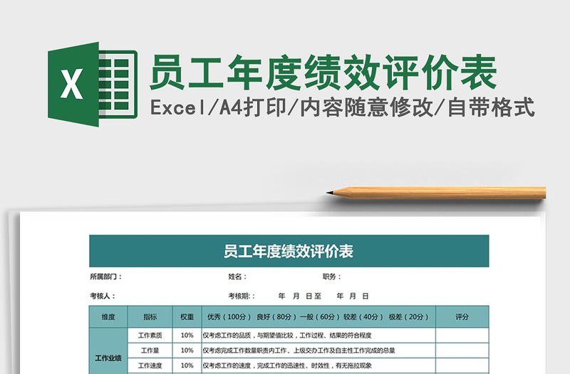 2025年员工年度绩效评价表