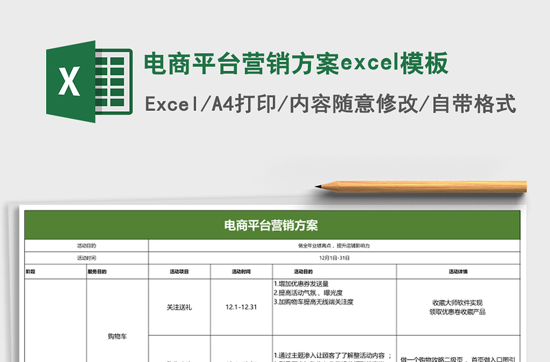 电商平台营销方案excel模板