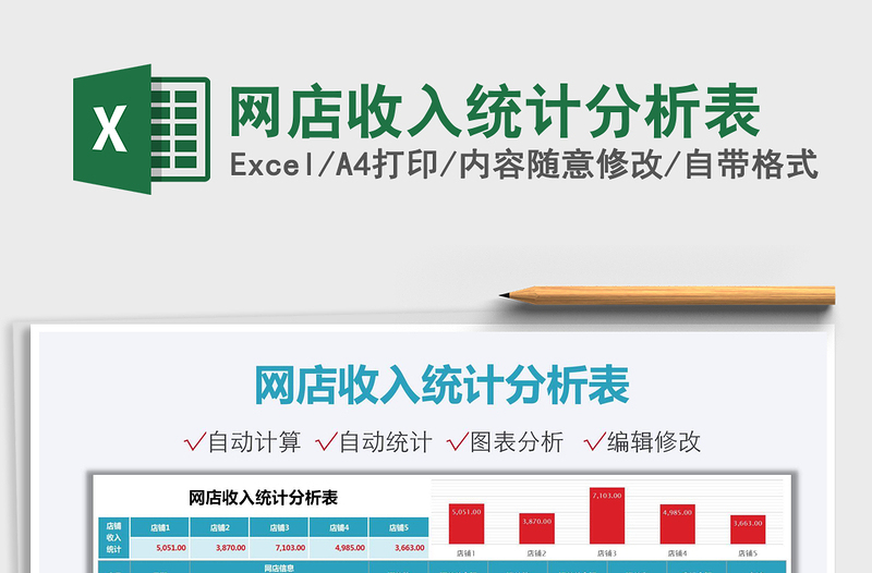 2025网店收入统计分析表免费下载