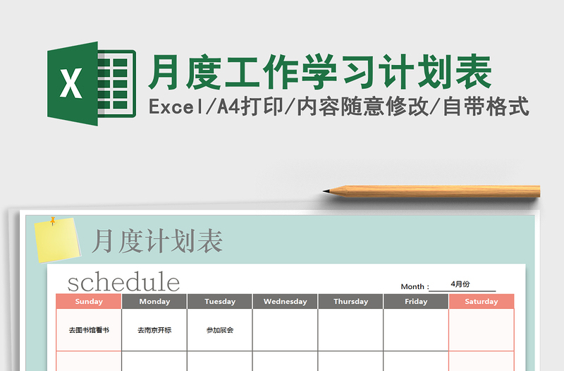 2025年月度工作学习计划表