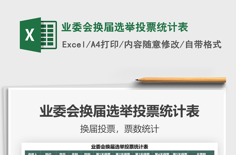 2025业委会换届选举投票统计表免费下载
