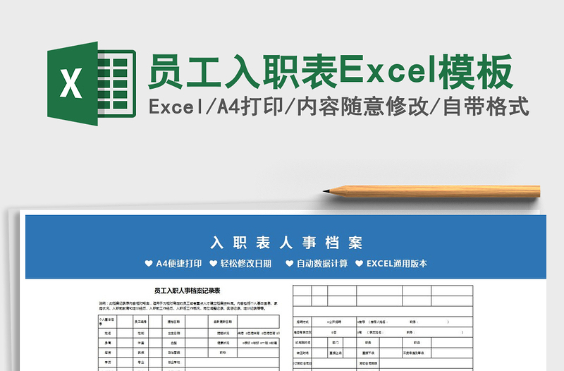 2025员工入职表Excel模板免费下载