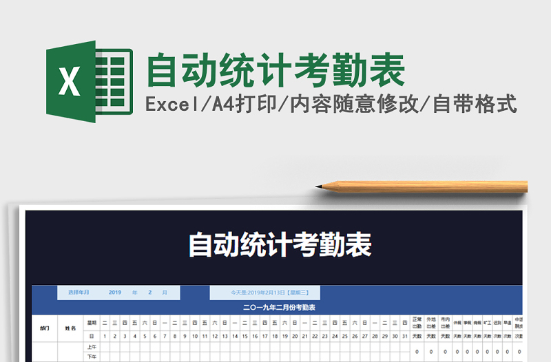 2025年自动统计考勤表免费下载