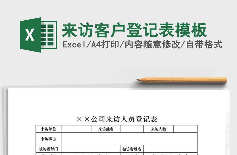 2025年来访客户登记表模板