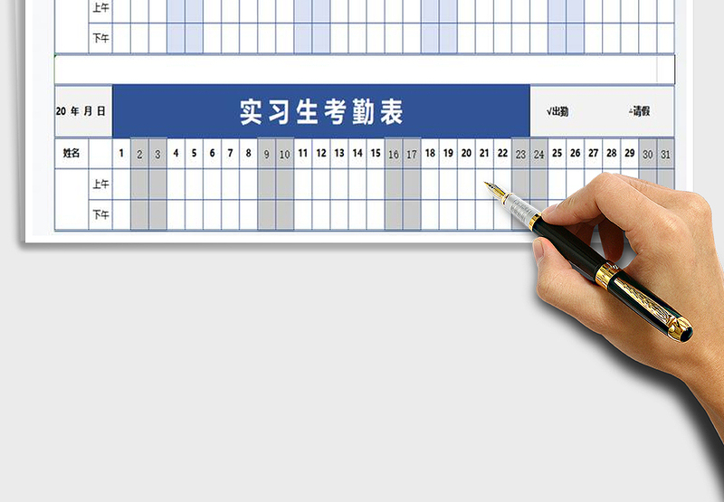 2025年实习生考勤表