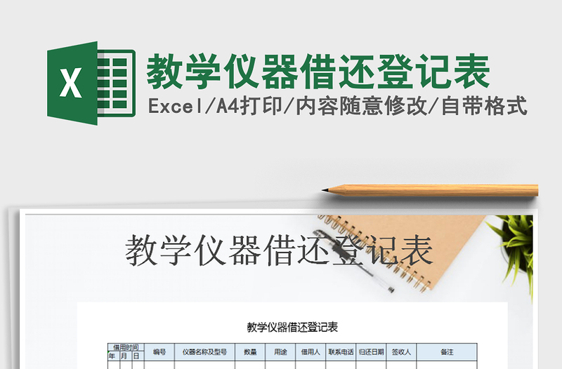 2025年教学仪器借还登记表