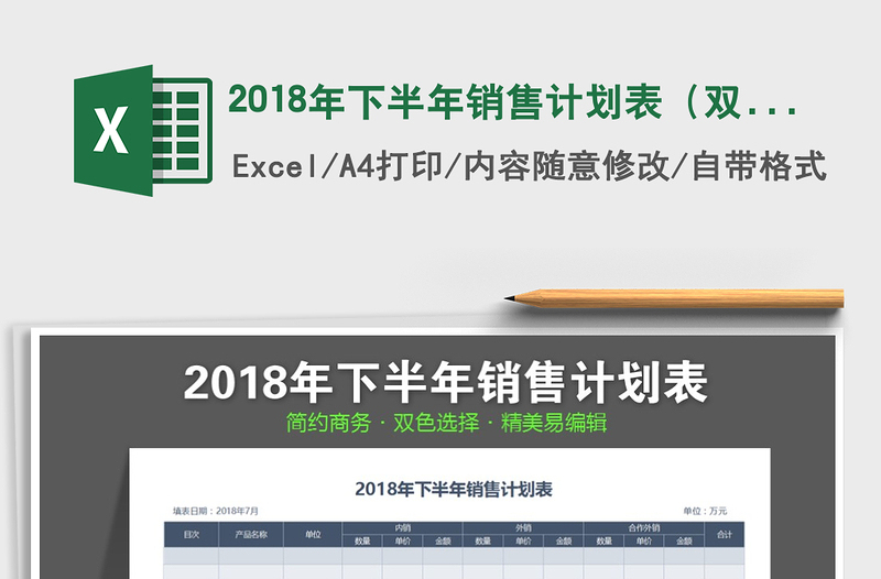 2025年2018年下半年销售计划表（双色选择）免费下载