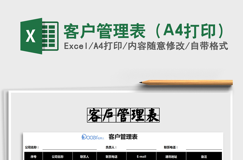2025客户管理表（A4打印）免费下载