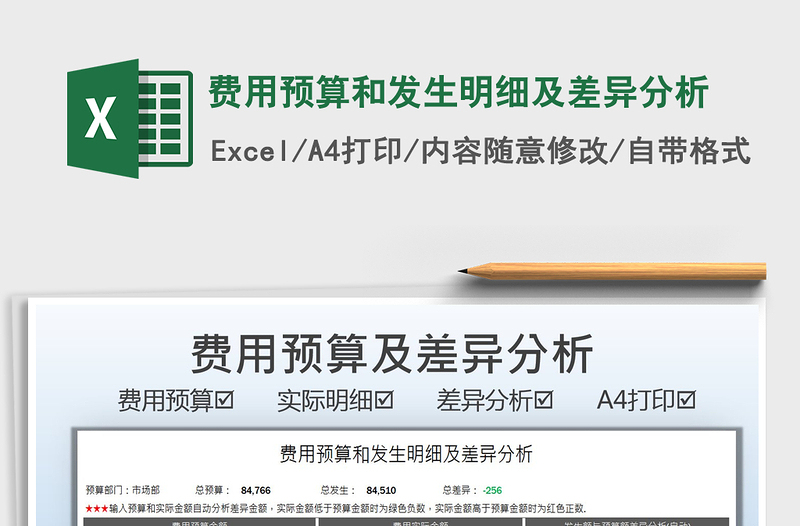 2025费用预算和发生明细及差异分析免费下载