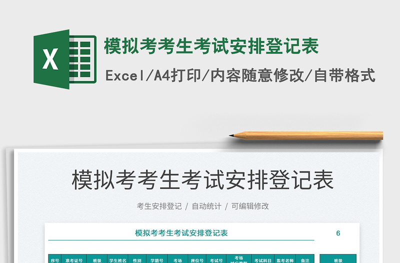 2025模拟考考生考试安排登记表免费下载