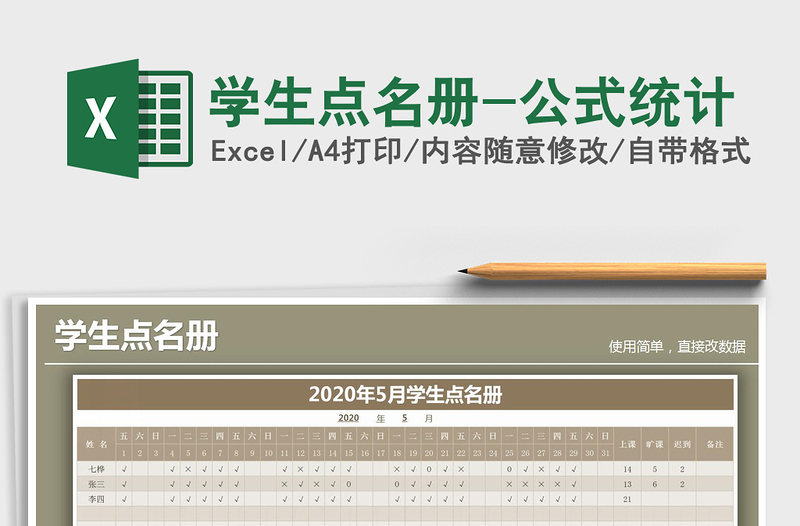 2025年学生点名册-公式统计