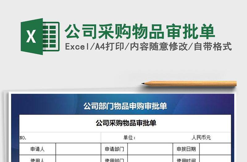 2025年公司采购物品审批单