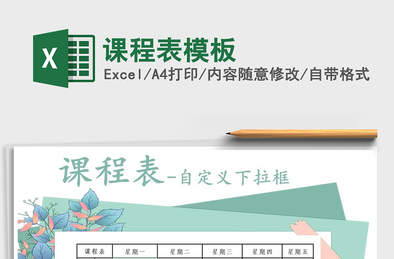 2025年课程表模板