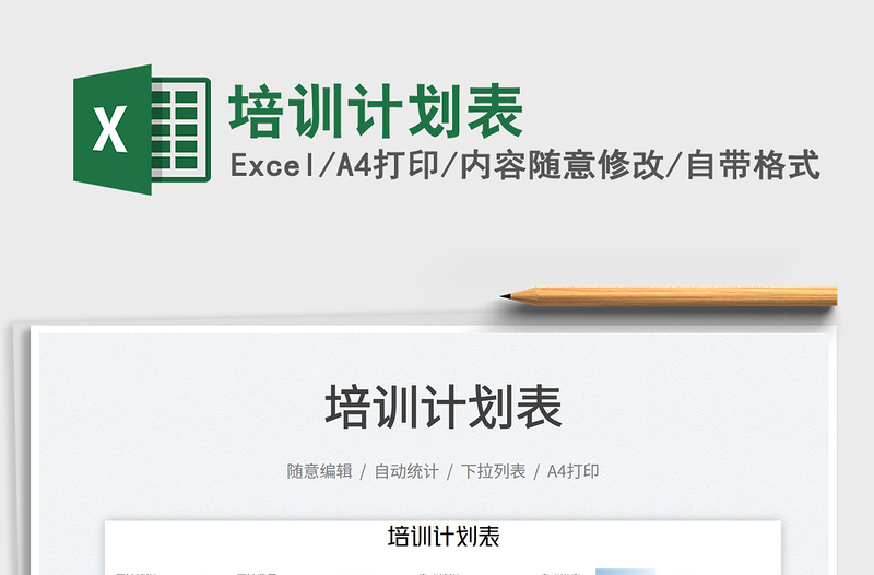 2025培训计划表免费下载