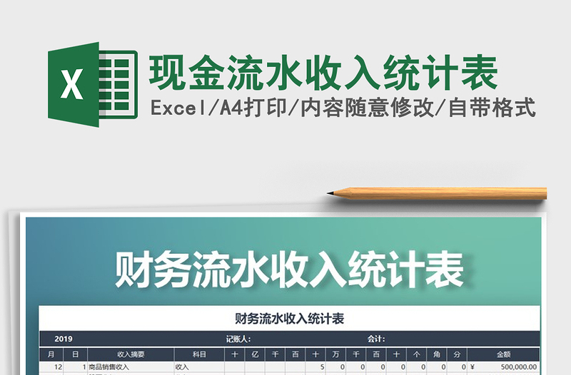 2025年现金流水收入统计表免费下载