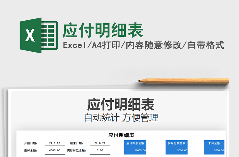 2025应付明细表免费下载