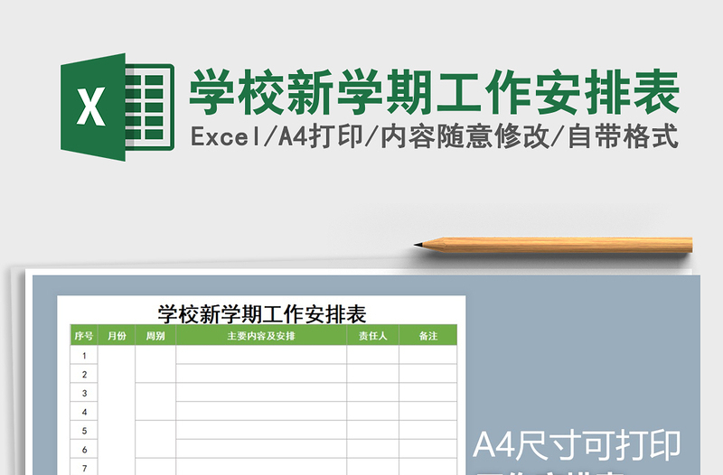 2025年学校新学期工作安排表