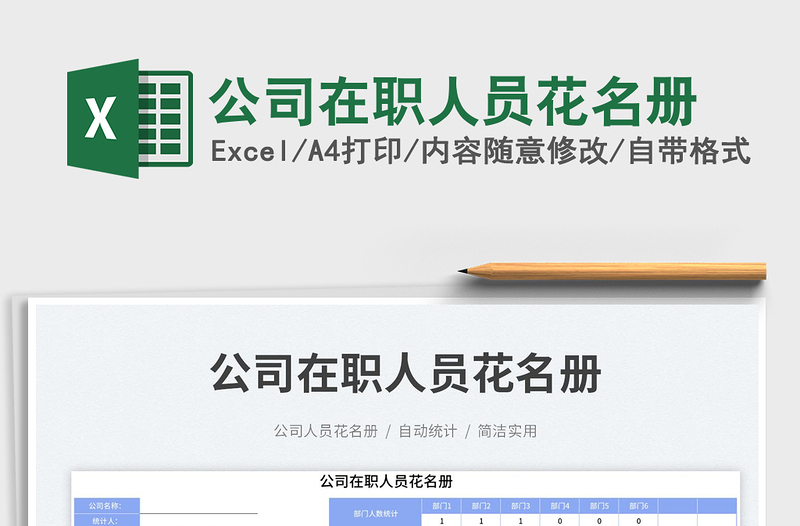 2025公司在职人员花名册免费下载