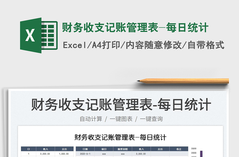 2025财务收支记账管理表-每日统计免费下载