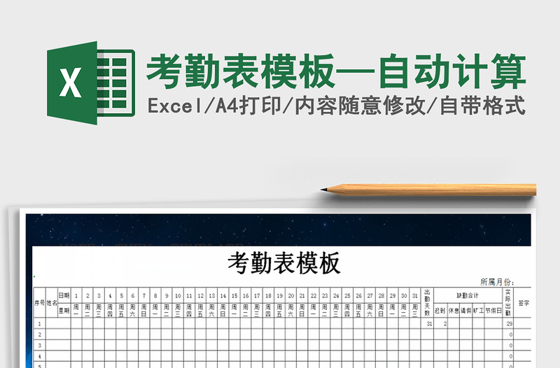 2025年考勤表模板—自动计算
