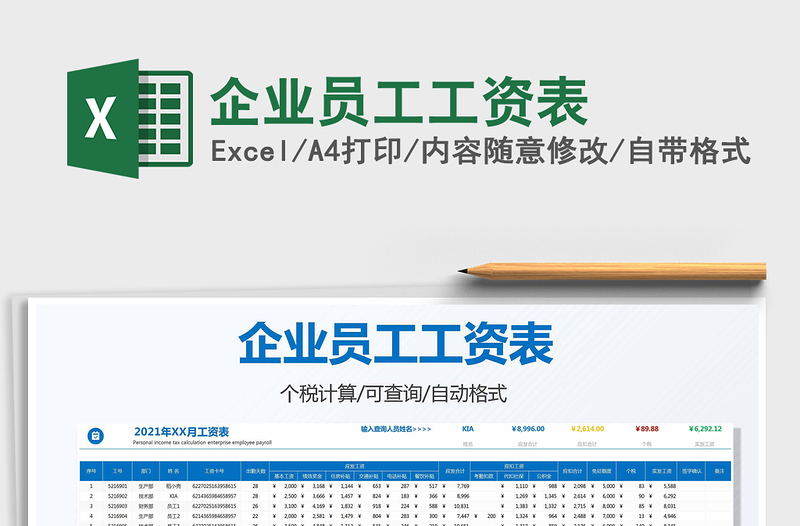 2025企业员工工资表免费下载