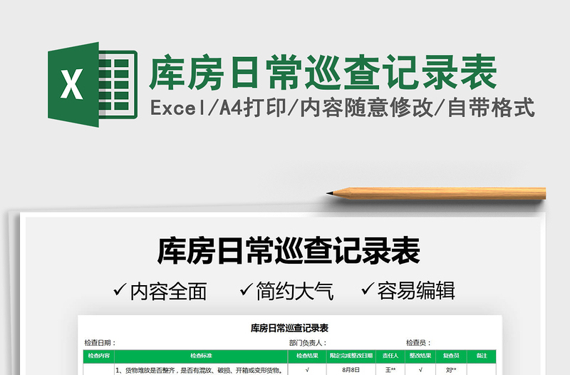 2025库房日常巡查记录表免费下载