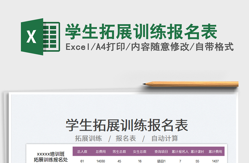 2025学生拓展训练报名表免费下载