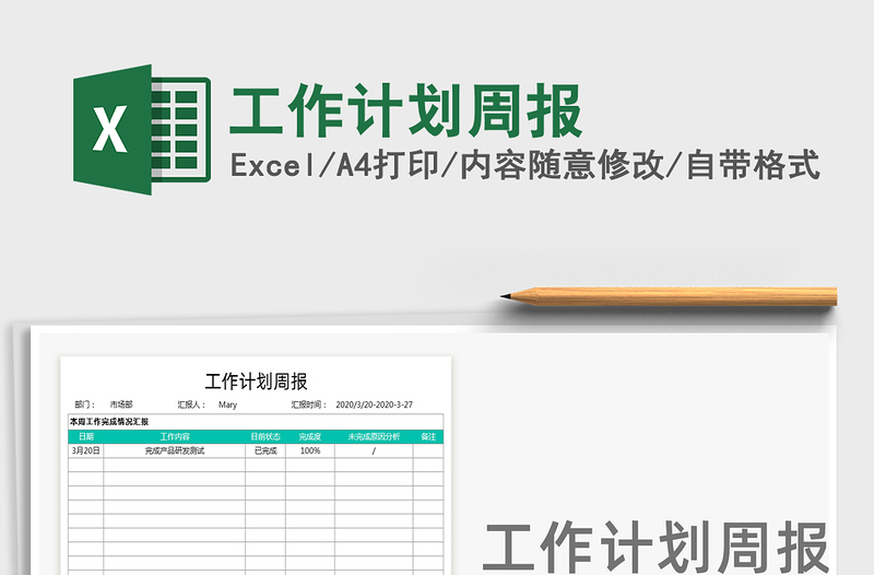 2024年工作计划周报