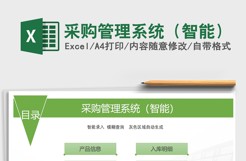 2025年采购管理系统（智能）