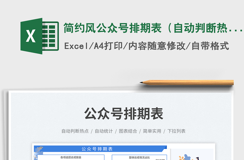 2025简约风公众号排期表（自动判断热点）免费下载