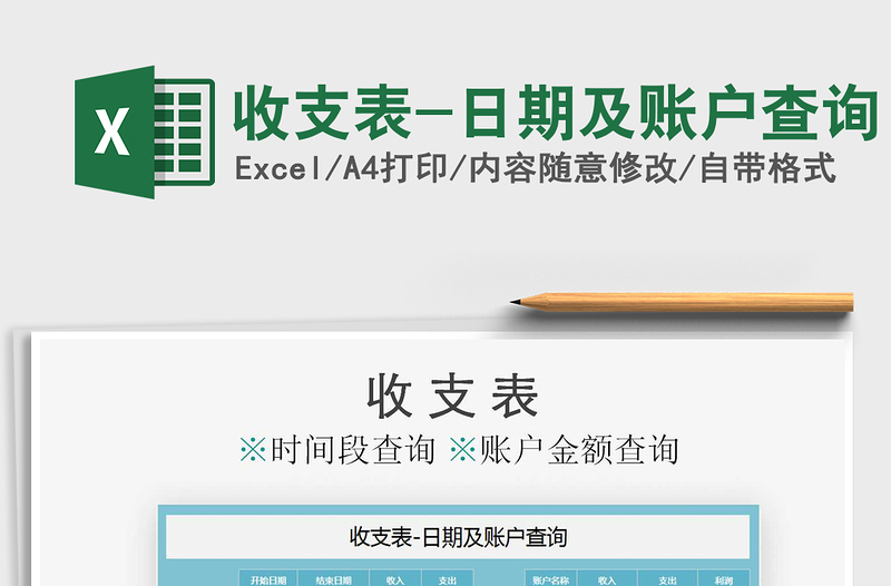 收支表-日期及账户查询