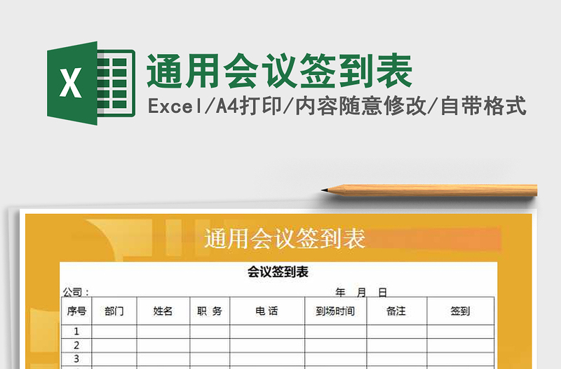 2025年通用会议签到表免费下载