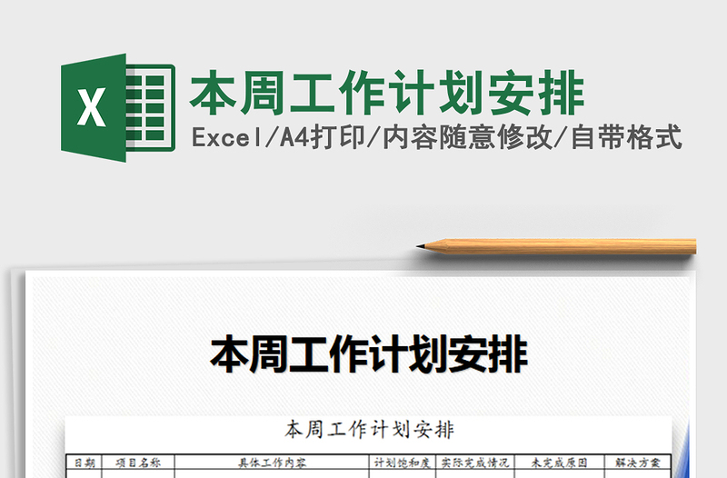 2025年本周工作计划安排