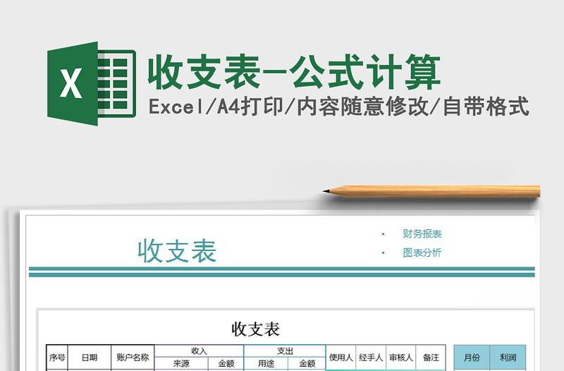 2025年收支表-公式计算